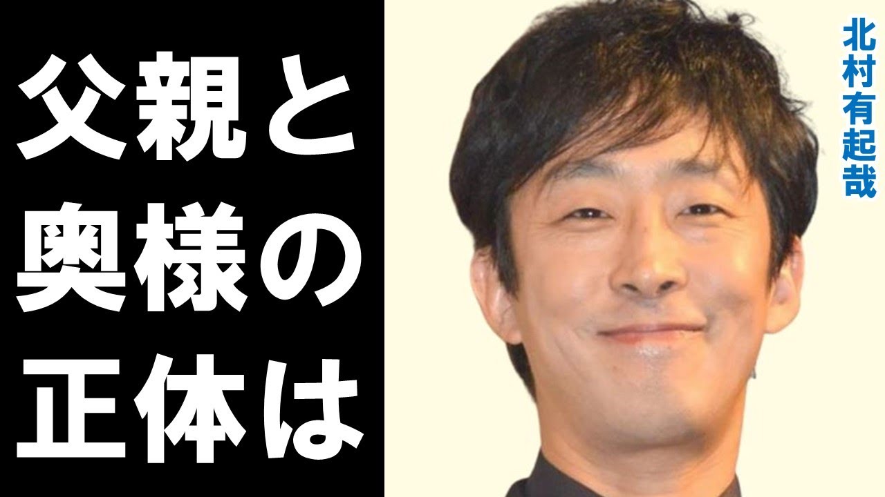 北村有起哉の父と姉の職業と奥様の正体に驚きを隠せない…昨年は「おむすび」でヒロインの父を演じ今年は「いつか、ヒーロー」で話題になった名バイプレーヤーは…