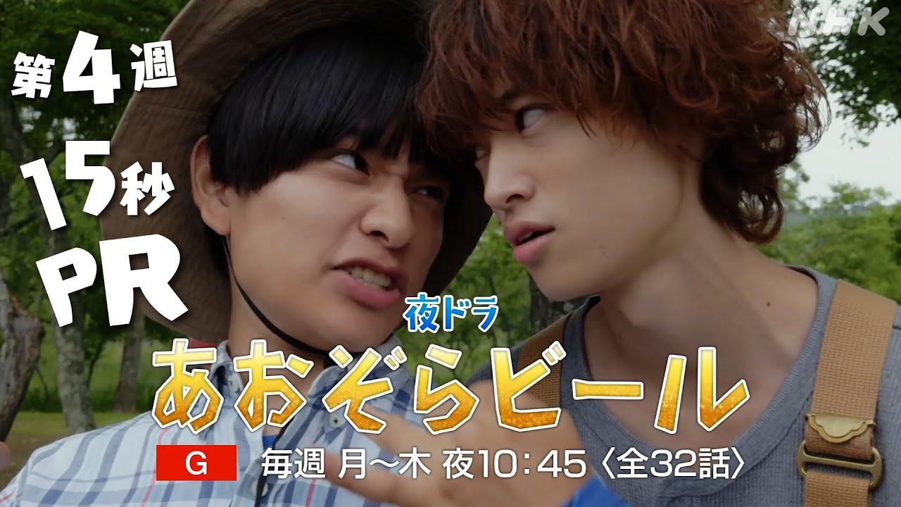 【あおぞらビール】7/7(月) ～ 第4週予告 | 窪塚愛流 藤岡真威人 豊嶋花 南出凌嘉 佐藤江梨子 | NHK