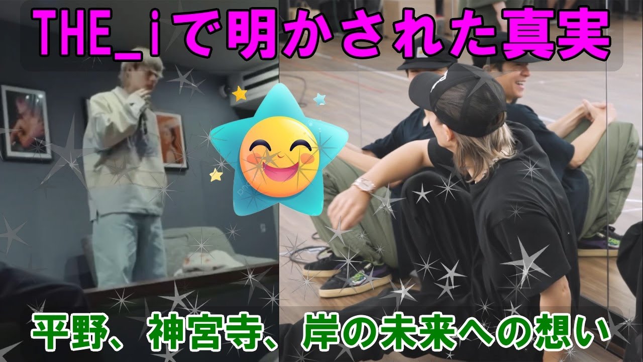 平野紫耀「楽しい」、神宮寺勇太「全部叶う」、岸優太「リスペクト」発言をNumber_i継続理由としてTHE_iにて公開。