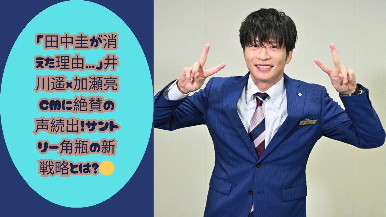 「田中圭が消えた理由」井川遥×加瀬亮の新CMが絶賛されるワケとは？