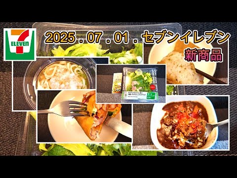 ７月１日発売　５品　セブンイレブン新商品　トマトハヤシライス　わさびいなり　冷かけみぞれうどん　やわらかほうれん草と２種のレタスのミックスサラダ　タンドリー風チキン