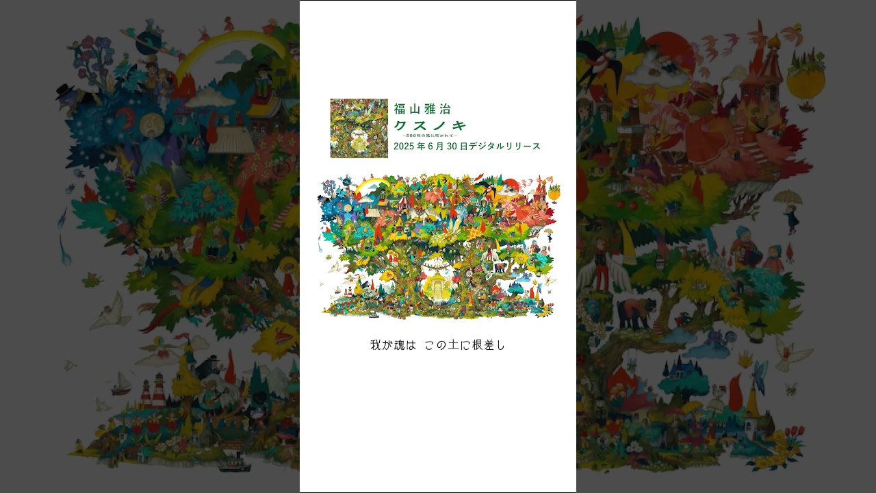 福山雅治 - クスノキ-500年の風に吹かれて- #Shorts