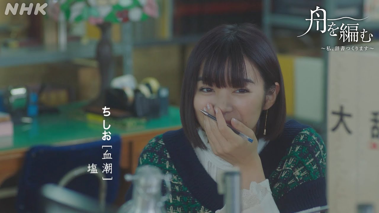 【舟を編む】「やなせたかし」とは？ 第3話より 毎週(火)夜10時放送 | 池田エライザ、野田洋次郎、矢本悠馬、渡辺真起子、前田旺志郎 | NHK