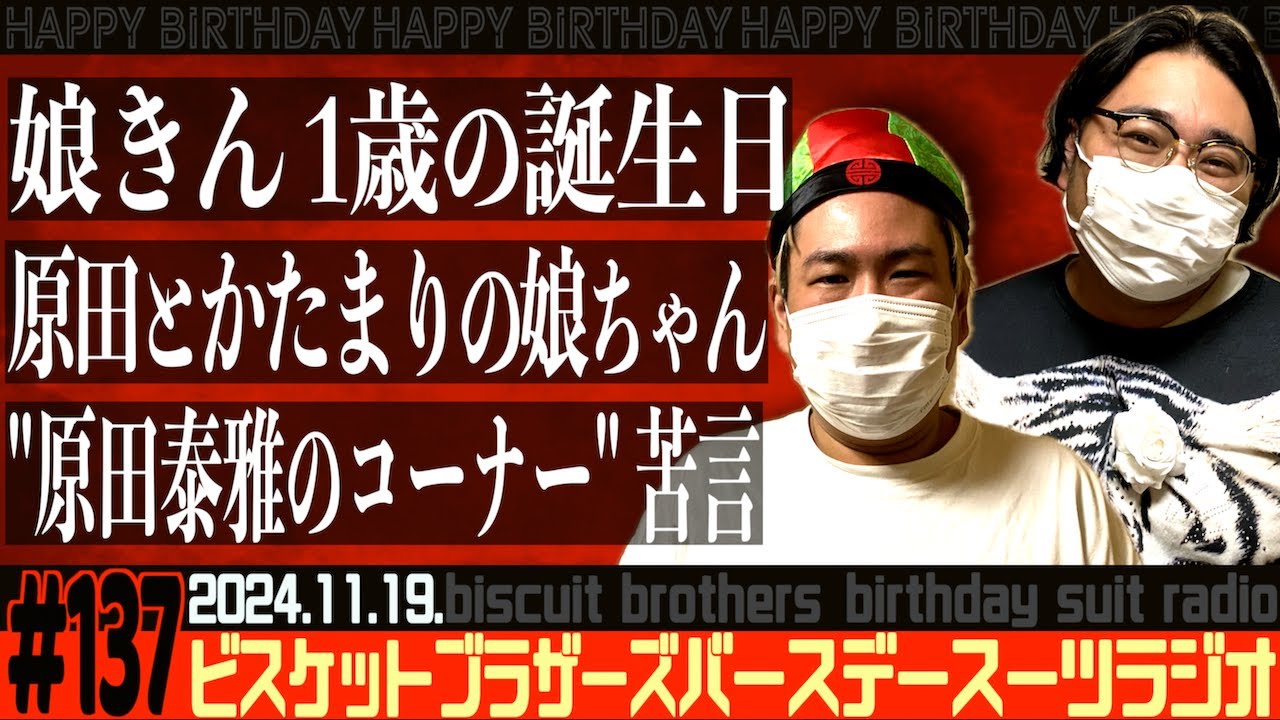 #137 バースデースーツラジオ「娘きん 1歳の誕生日の話」(2024.11.19.)【ビスケットブラザーズ】