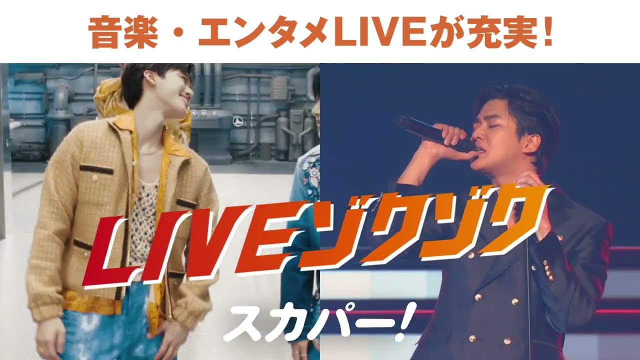 【LIVEゾクゾク スカパー！】吉田鋼太郎出演CM「7月もLIVEゾクゾク！音楽編②」WEB30秒 字幕付き