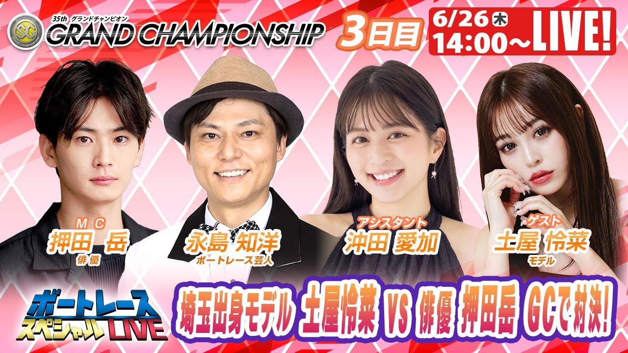 戸田グランドチャンピオン 9R～12R｜6月26日（木）14:00～｜ボートレーススペシャルLIVE｜ボートレース【戸田】