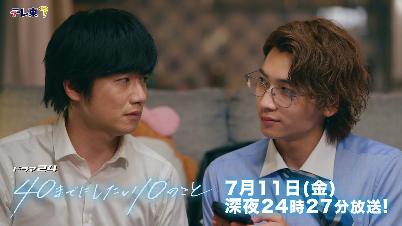 【予告】ドラマ24「40までにしたい10のこと」
