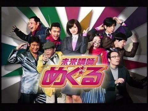 未来講師めぐる ☆彡 第一話 📺出演 深田恭子さん