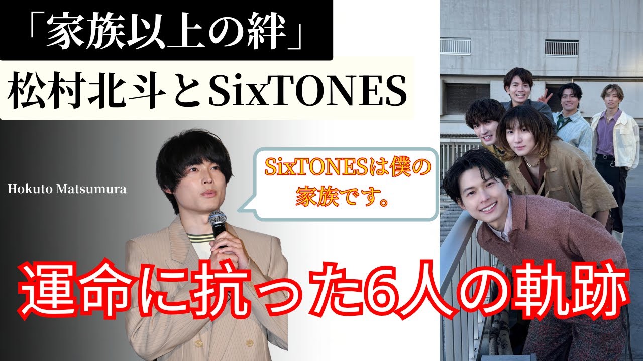 「家族以上の絆」松村北斗とSixTONES、運命に抗った6人の軌跡