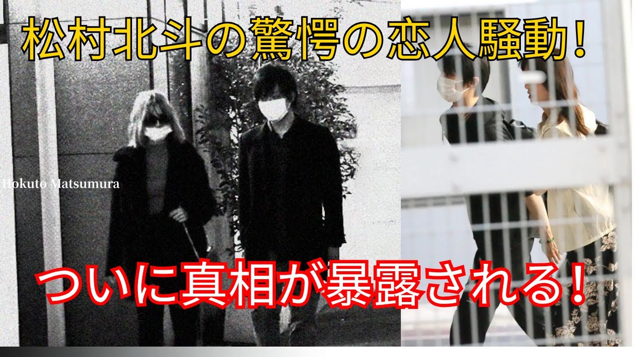 松村北斗の驚愕の恋人騒動！ついに暴露される