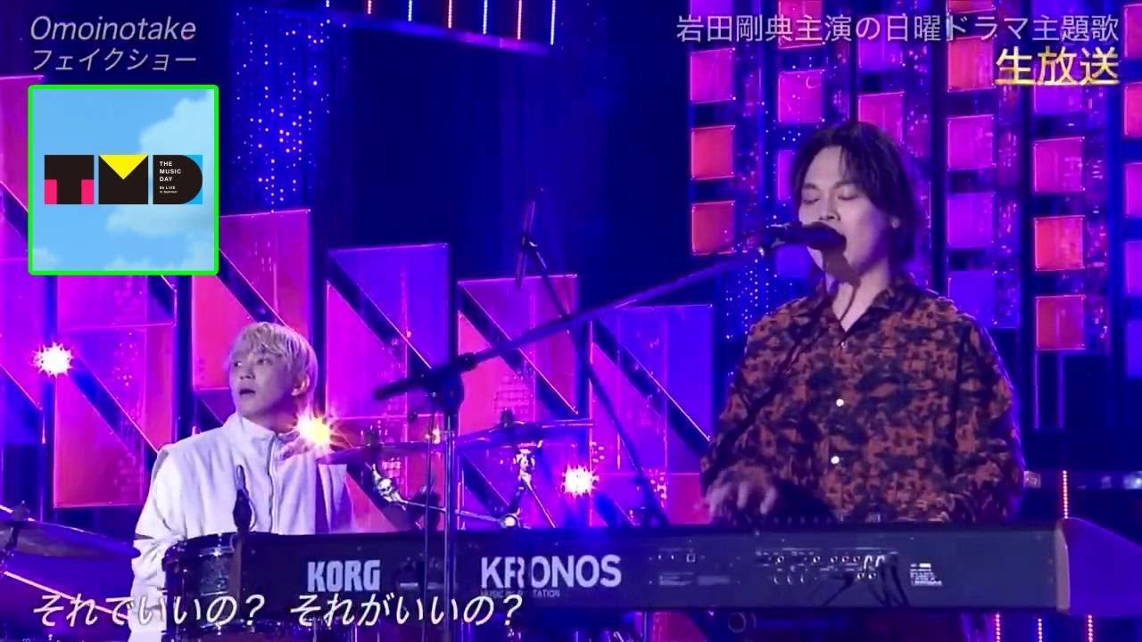 【THE MUSIC DAY 2025】【鳥肌注意】Omoinotake「フェイクショー」は魂の叫びだった！ドラマ「Doctor Price」と繋がる感動の生演奏！世代を超える音楽の力を徹底分析！