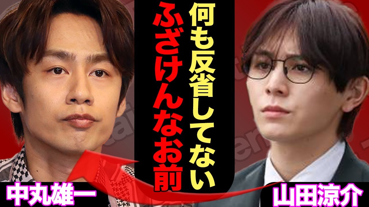 山田涼介が中丸雄一との共演を拒否！芸能界謹慎が終わり復帰した中丸へ怒りの本音、絶縁状態の現在が…【芸能】