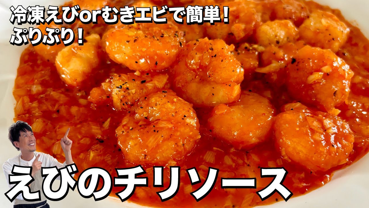王道中華料理！冷凍えびorむきエビで簡単完成！ぷりぷりえびのチリソースの作り方
