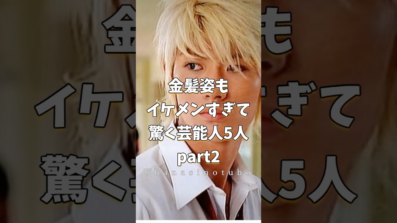 金髪姿もイケメンすぎて驚く芸能人5人Part2 #芸能人 #shorts #ランキング #イケメン #三浦春馬 #金髪