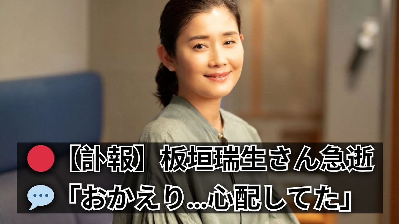 🔹 【訃報】板垣瑞生さん急逝…“母親役”52歳女優の涙のメッセージ「おかえり。ずっと心配してたよ」【芸能ニュース】