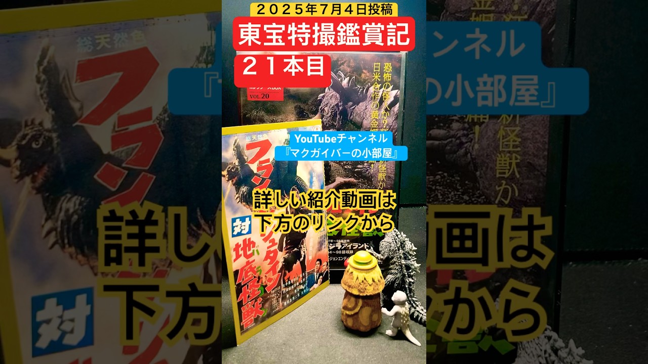 フランケンシュタイン対地底怪獣（バラゴン）（1965年）【東宝特撮鑑賞記：21本目】本多猪四郎 円谷英二 特撮 怪獣 東宝怪獣 kaiju tokusatsu【ショート：2342本目の動画】