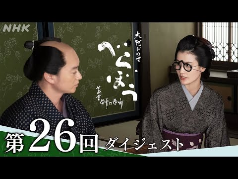 【大河ドラマべらぼう】第26回ダイジェスト｢三人の女｣ | NHK