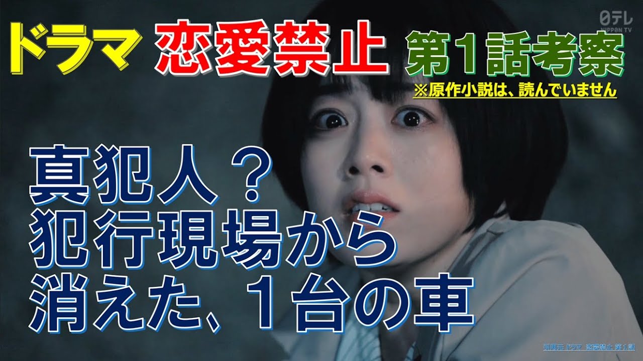 【恋愛禁止】第1話考察 真犯人？犯行現場から消えた､1台の車【井原六花､佐藤大樹､小西桜子､小久保寿人､渡邊圭祐】