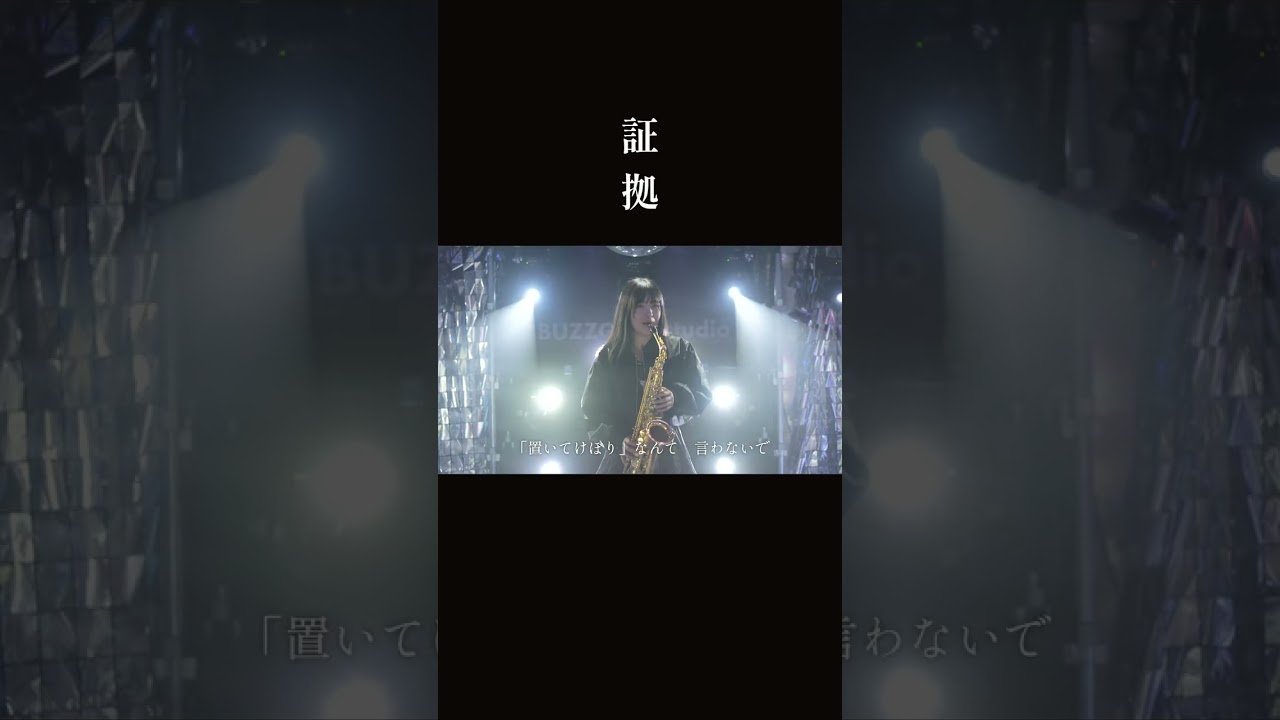 WEST.「証拠」フルバージョン公開中！#WEST. #証拠 #重岡大毅 #桐山照史 #中間淳太 #神山智洋 #藤井流星 #濵田崇裕 #小瀧望 #サックス #sax #buzzgatestudio