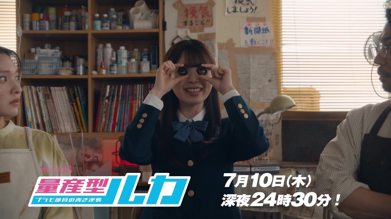 【予告】「量産型ルカ -プラモ部員の青き逆襲- 」第2話 | テレビ東京
