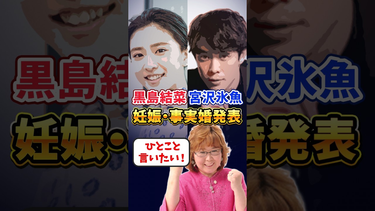 黒島結菜 宮沢氷魚、妊娠・事実婚に言いたいこと！  #山田塾長 #婚活 #結婚 #お見合い #宮沢氷魚  # #黒島結菜