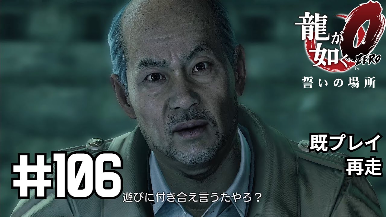 【龍が如く0】三途の川底【実況】　# 106