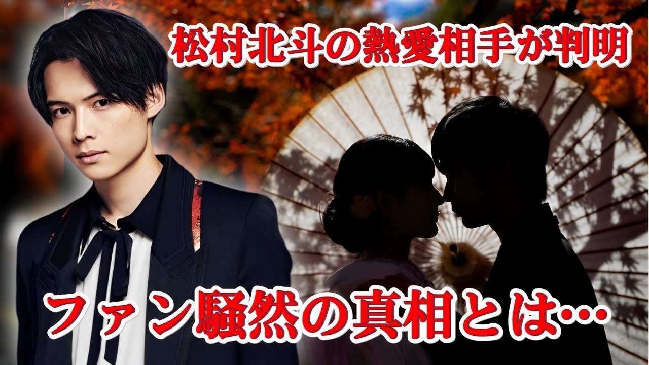 SixTONES松村北斗に熱愛疑惑！まさかの相手にネット騒然…