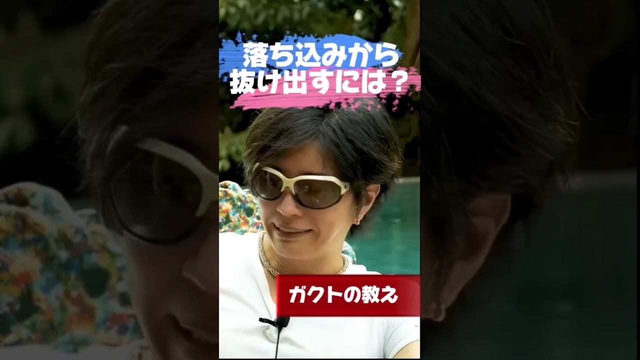 【Gacktの名言】落ち込みから抜け出すには #Gackt #名言 #人生