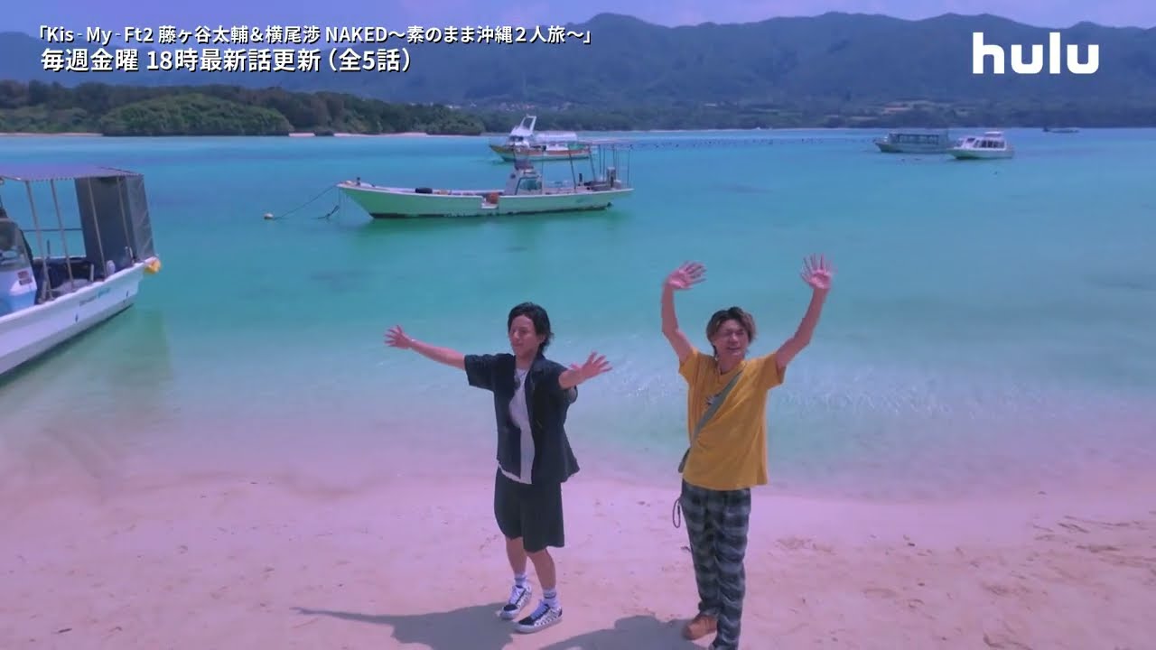 【#わたたい沖縄旅】自然からたっぷりのパワーをもらって…いよいよ旅も締めくくり！「Kis‐My‐Ft2 藤ヶ谷太輔&横尾渉 NAKED ～素のまま沖縄２人旅～」6/27(金)18:00 #5 独占配信