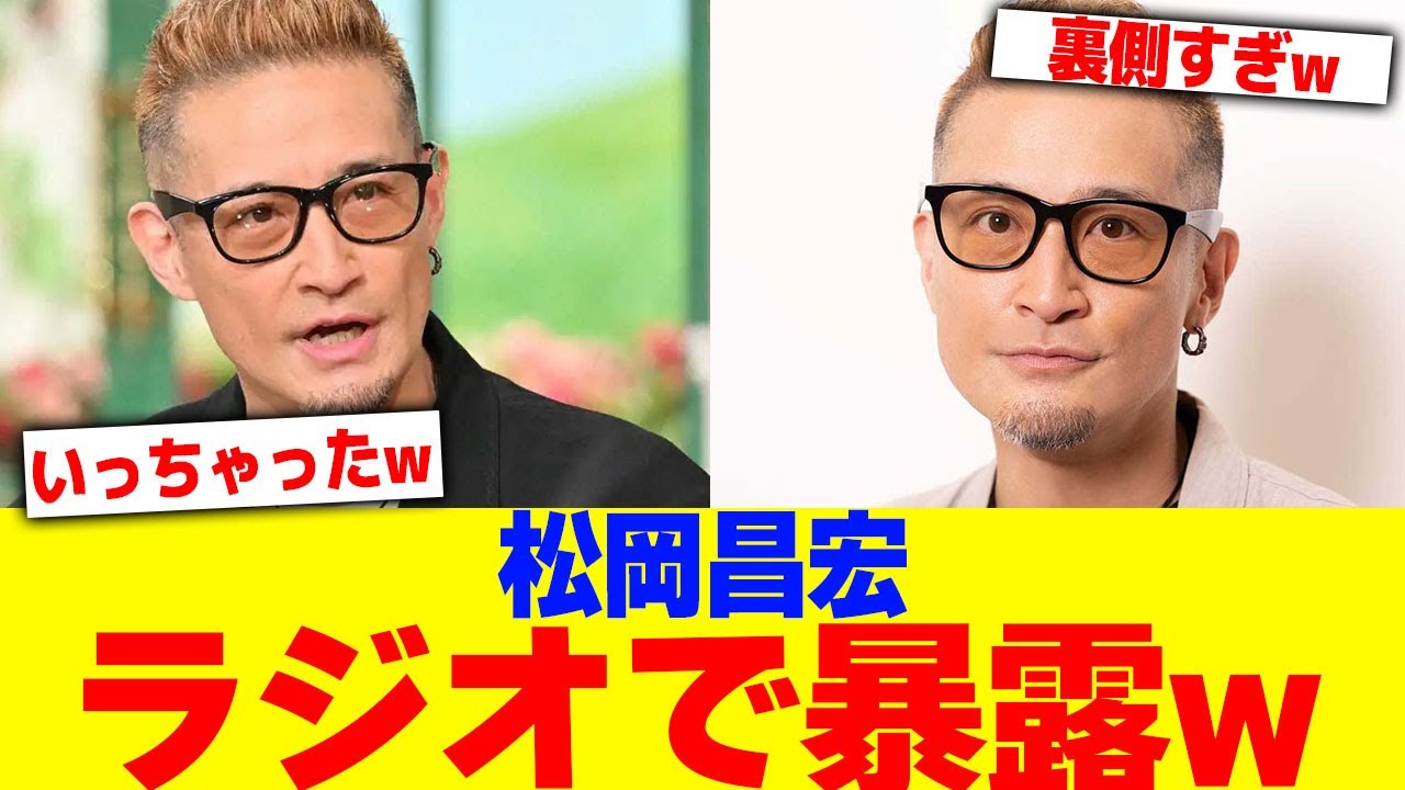 松岡昌宏がラジオで解散秘話を全部暴露www【2chまとめ】【2chスレ】【5chスレ】
