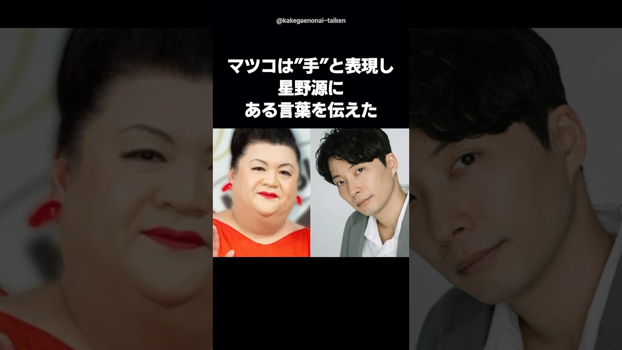 【マツコ名言】「そのチャンスは二度と来ない」星野源も納得した言葉 #shorts #マツコ #マツコデラックス #星野源