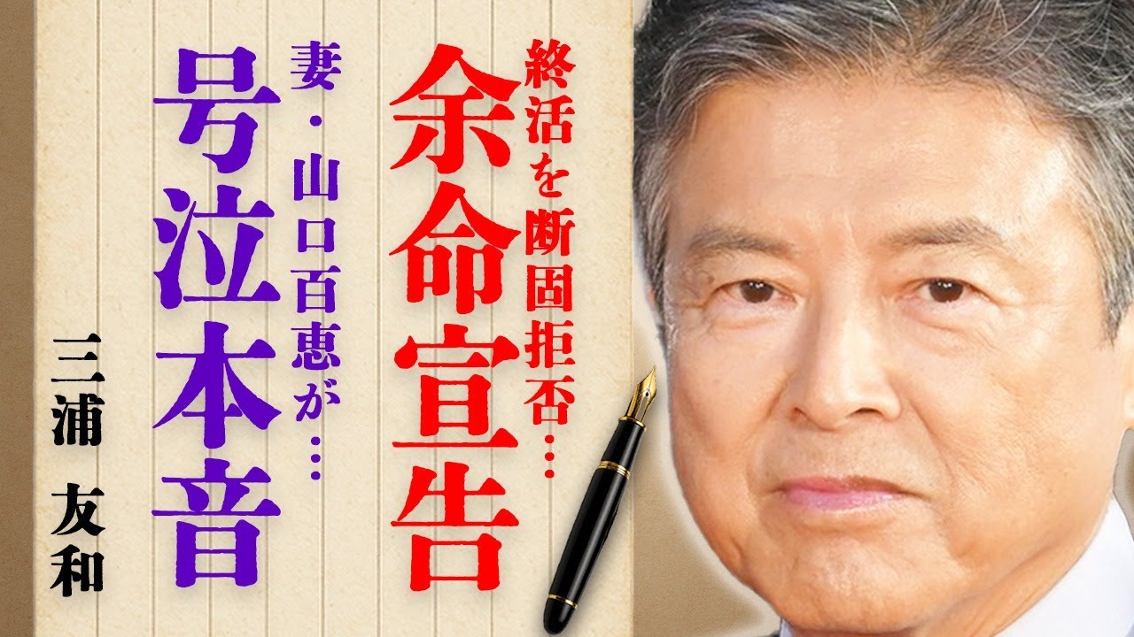 三浦友和がついに余命宣告された衝撃の真相…「イヤだ、逝きたくない…」終活を断固拒否した理由とは…『伊豆の踊子』でも有名な大物俳優の妻・山口百恵の本音に号泣…一緒に企てた極秘計画に言葉を失う…