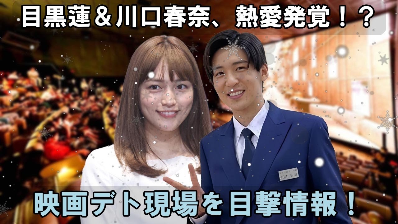 ファン騒然、恋の噂が再燃。「silent」共演の目黒蓮と川口春奈、六本木で映画デートか、親密なひとときの話題が拡散。