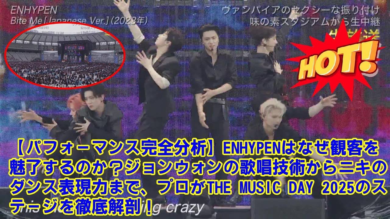 【THE MUSIC DAY 2025】【パフォーマンス完全分析】ENHYPENはなぜ観客を魅了するのか？ジョンウォンの歌唱技術からニキのダンス表現力まで、プロが のステージを徹底解剖！
