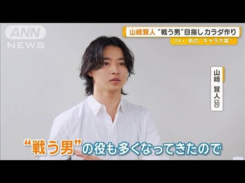 山崎賢人の相棒は「プロテイン」　“戦う男”目指してカラダ作り【グッド！モーニング】(2025年7月2日)