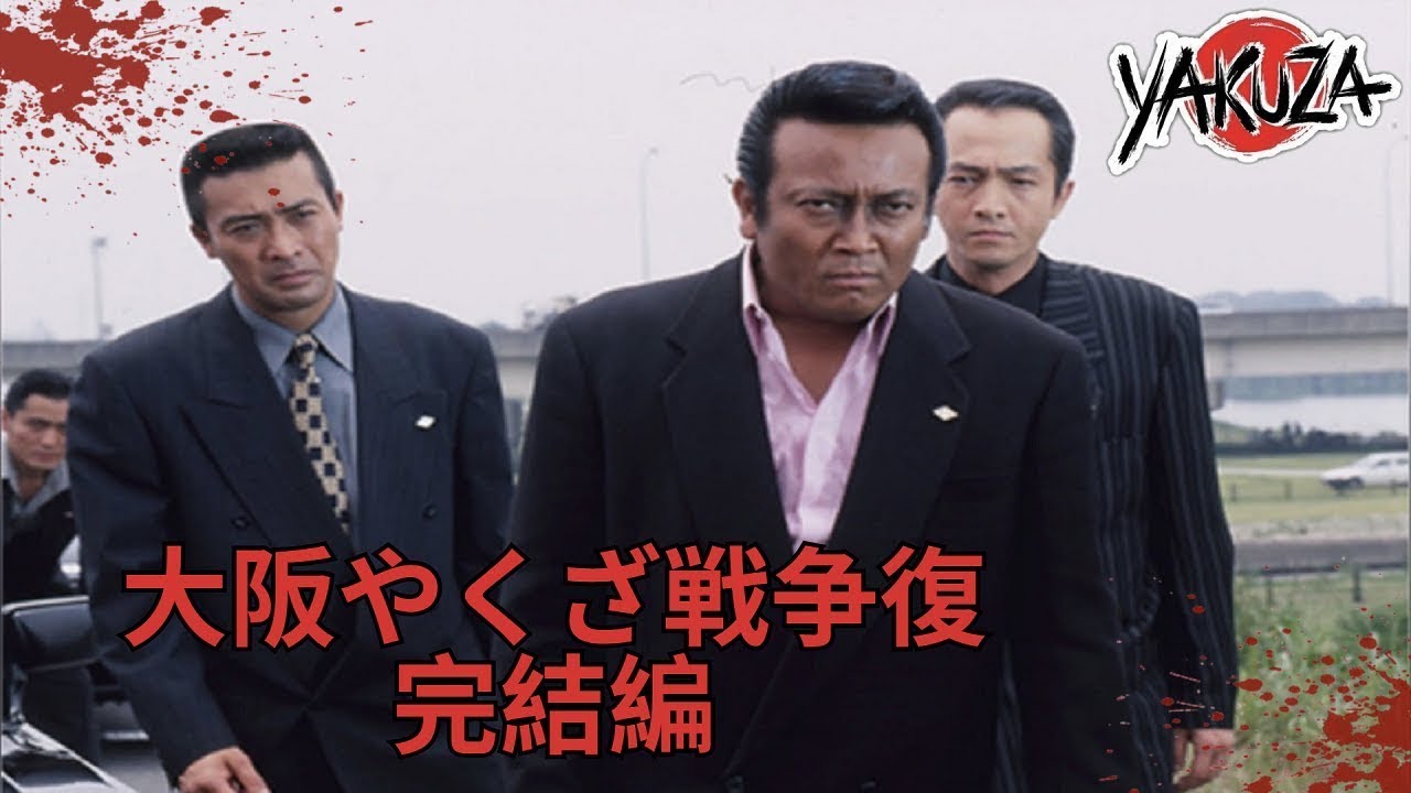 「ヤクザ映画」実録・大阪やくざ戦争 報復 完結編  ✔️📀📽️サスペンスドラマ最新2025 FULL HD