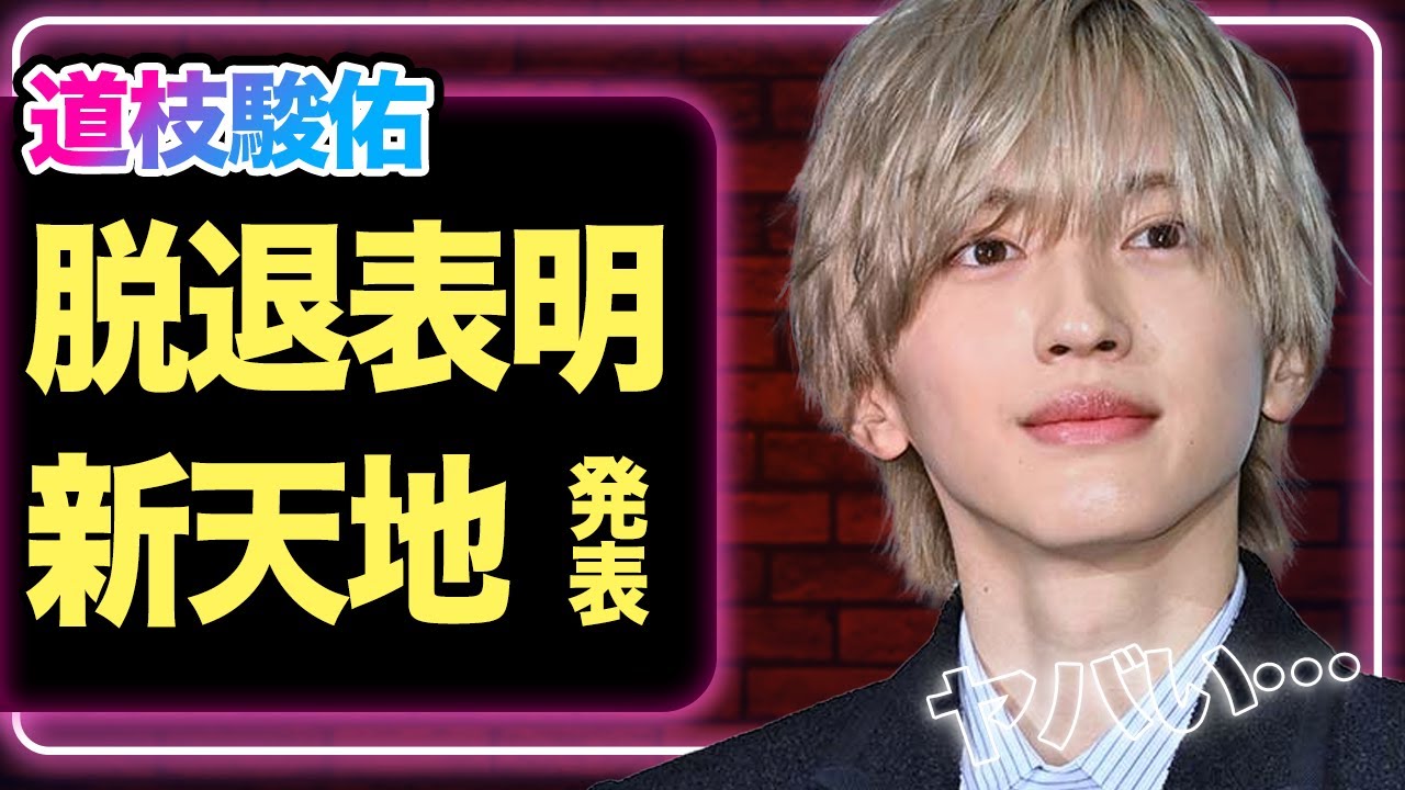 道枝駿佑に“脱退説”再燃　グループよりも優先した“次の現場”とは【なにわ男子】