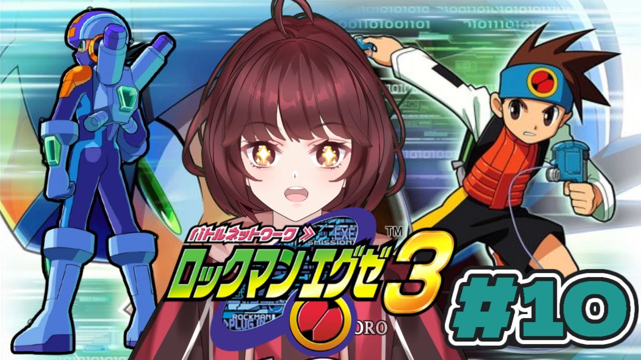 【ロックマンエグゼ3】初見じゃないプレイ　＃１０【ネタバレ、匂わせ禁止！】【かえでんでんの下手糞だけど頑張る実況！】　#新人vtuber #ロックマンエグゼ3   #capcom #ゲーム実況