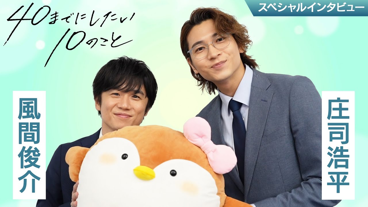 【風間俊介×庄司浩平】２人に質問！「40までにしたい10のこと」