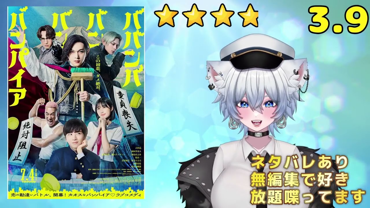 【おまけコンテンツ】ババンババンバンバンパイア【最新映画ネタバレあり感想】