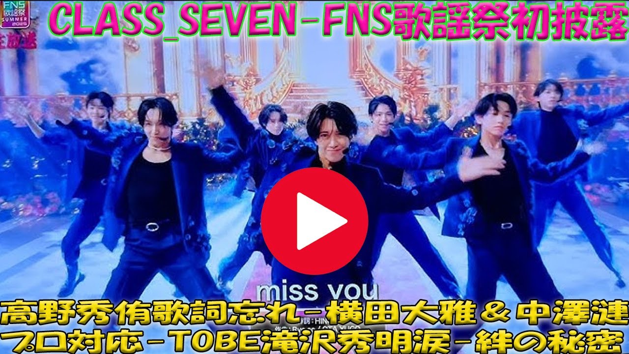 高野秀侑-歌詞忘れの危機-中澤漣＆横田大雅-神対応-FNS歌謡祭CLASS SEVEN初披露-TOBE滝沢秀明-涙-絆の証
