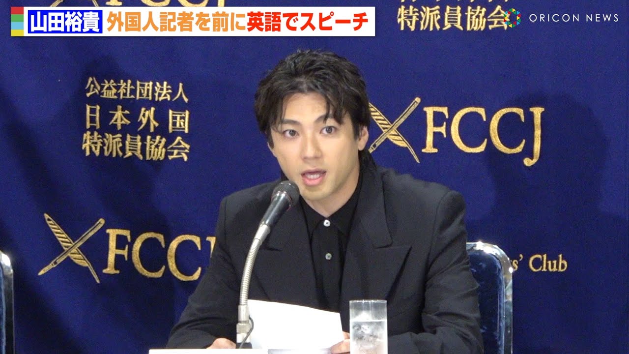 山田裕貴、外国人記者を前に英語で挨拶　堂々スピーチに会場から拍手　映画『木の上の軍隊』外国特派員協会 記者会見