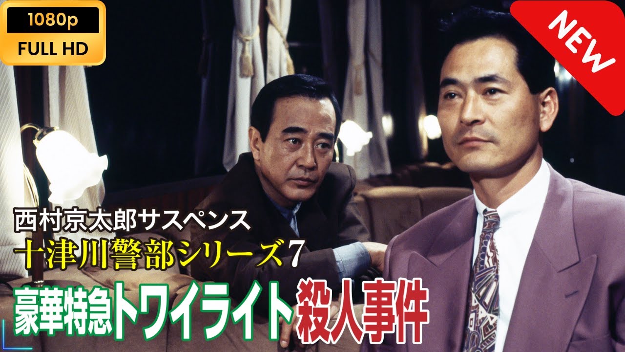 【ドラマ フル】 西村京太郎サスペンス 十津川警部シリーズ7 豪華特急トワイライト殺人事件 【サスペンスドラマ】