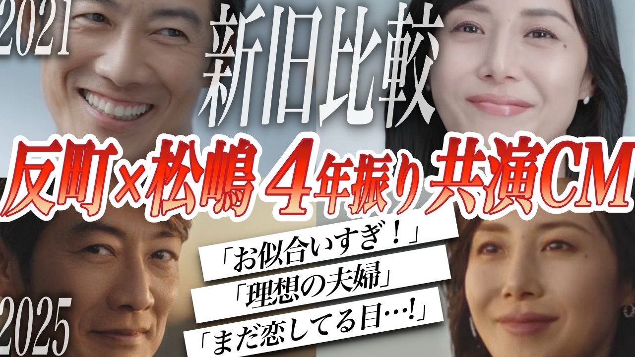 新旧CM比較！反町隆史×松嶋菜々子4年ぶりの夫婦共演に称賛の声　 #新CM #理想の夫婦 #芸能人雑学
