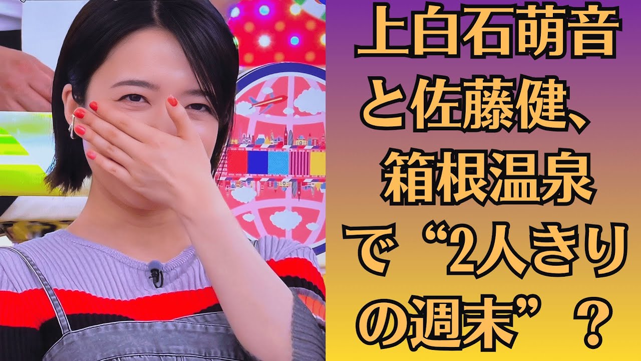 上白石萌音と佐藤健、箱根温泉で“2人きりの週末”？旅館スタッフが証言した“チェックインの瞬間”とは