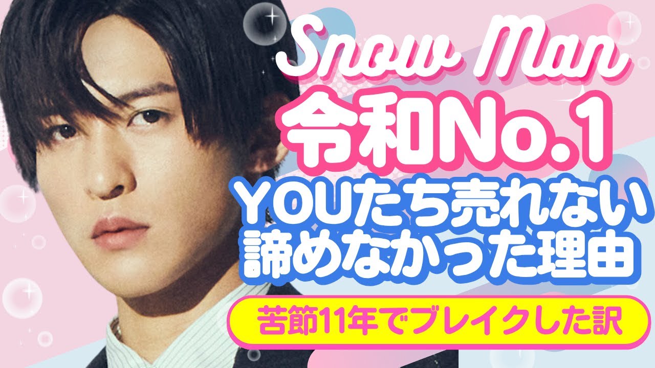 ジャニーさんに「YOUたち売れない」と言われたSnow Manが、令和No.1になれた理由【ジャニーズ・STARTO】
