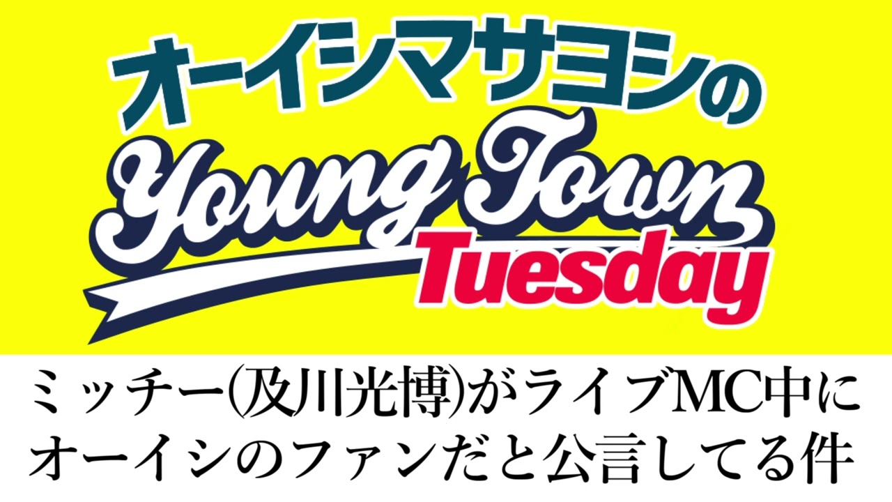 ミッチー(及川光博)がライブMC中にオーイシのファンだと公言してる件【切り抜き / オーイシマサヨシのヤングタウン第33回放送(2022/5/17)】