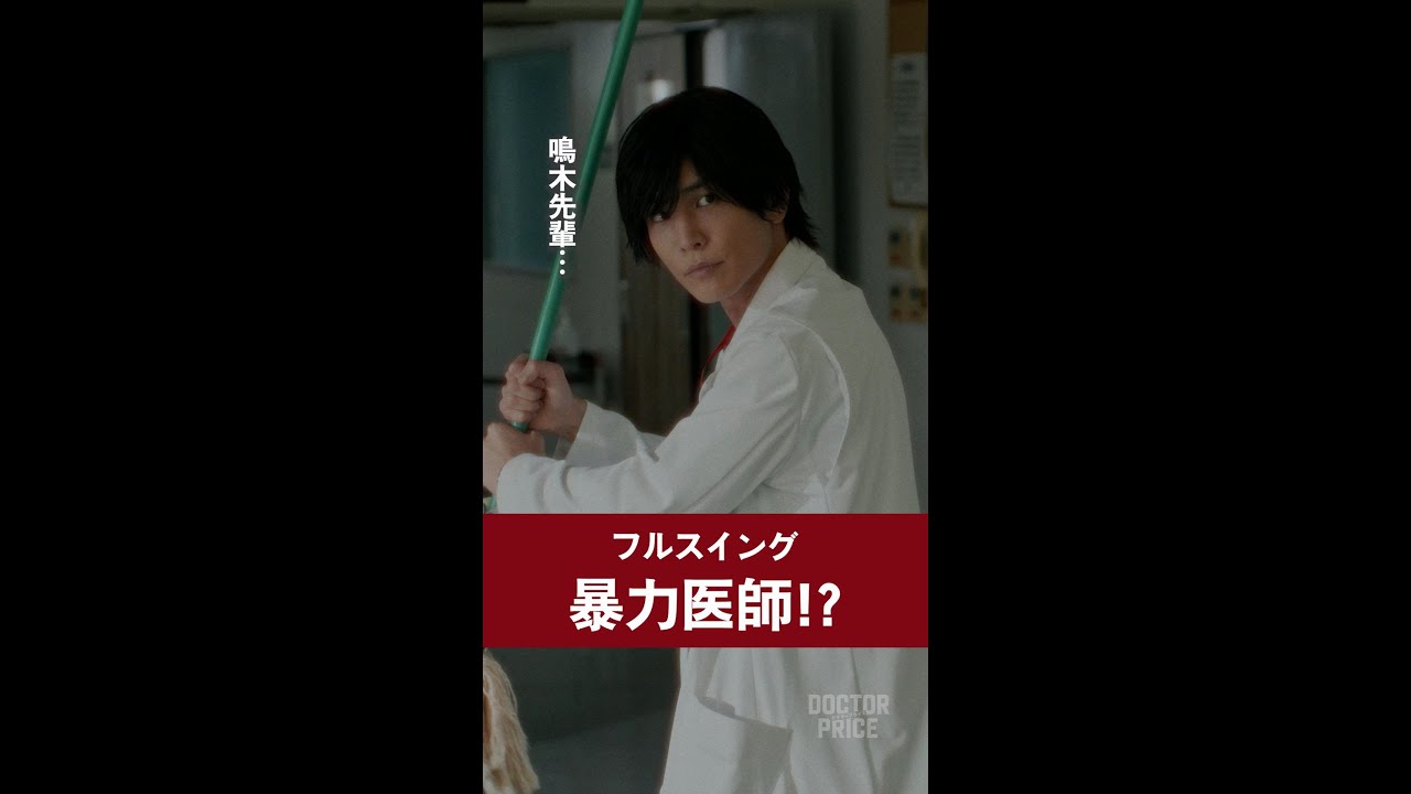 フルスイング！暴力医師！？【第１弾】１話切り抜き動画「君を助けたつもりなどないが？」