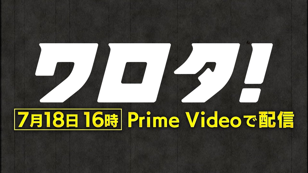 SixTONESのコント番組『ワロタ！』2025年7月18日(金)16時よりPrime Videoで独占配信開始！【本編｜60秒teaser】