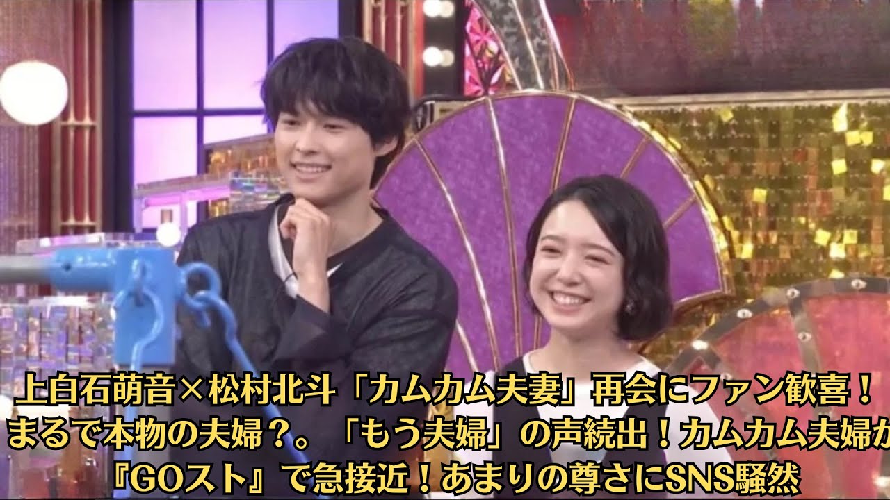上白石萌音×松村北斗「カムカム夫妻」再会にファン歓喜！まるで本物の夫婦？。「もう夫婦」の声続出！カムカム夫婦が『GOスト』で急接近！あまりの尊さにSNS騒然